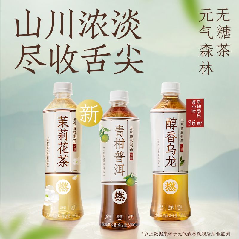 元/气/森/林燃茶500ML*5瓶装无糖茶饮料 4月16到期