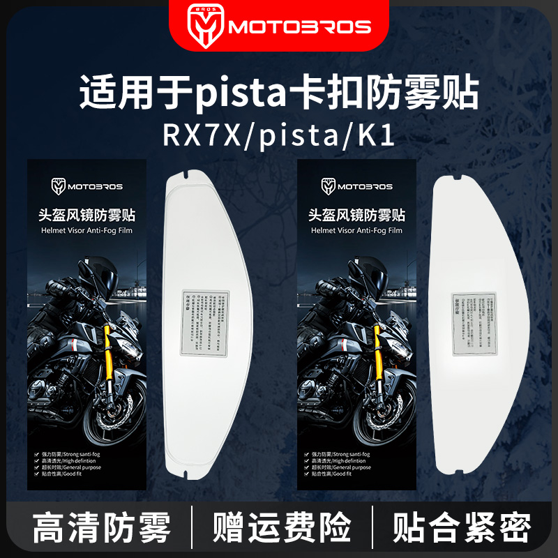 适用于K1/K3SV/PISTA/RX7X镜片鲨鱼shark星空/斯巴达专用防雾贴膜