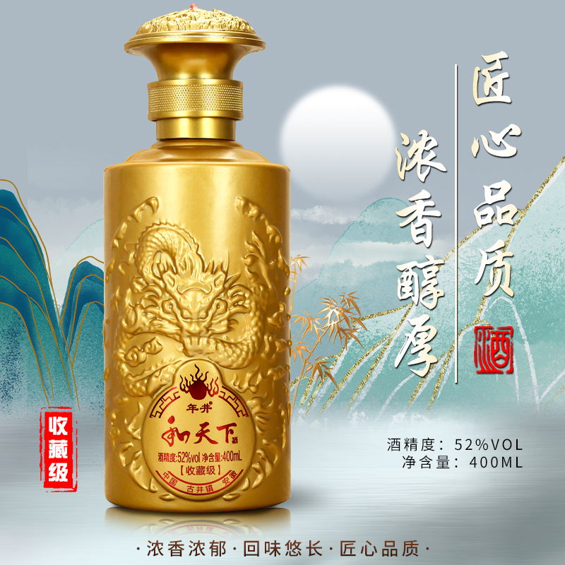 年井【福利补贴】和天下酒 龙尊 纯粮酒 浓香型白酒52度400ML品鉴