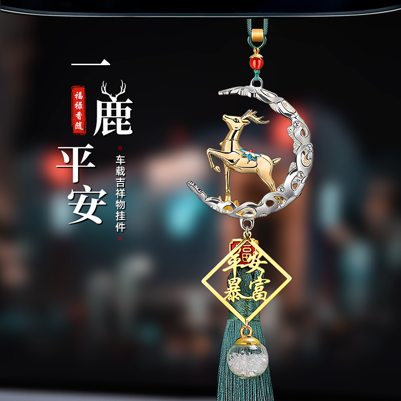 一路平安鹿汽车挂件车内吊饰高档大气2025新款男车载后视镜吊坠女