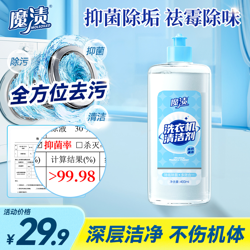 魔渍洗衣机清洁剂抑菌去味深层清洁污渍清洁神器强力除污