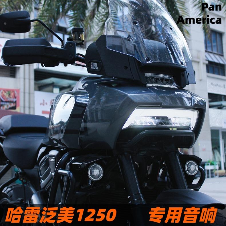 哈雷泛美PanAmerica1250ADV改装音箱音响摩托车蓝牙重低音炮防水