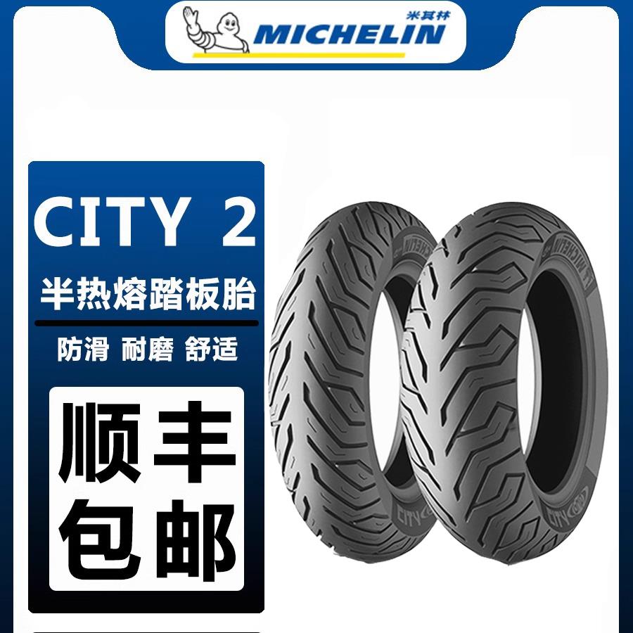 XMAX 米其林city2半热熔125摩托车轮胎真空电动车防滑胎佛沙