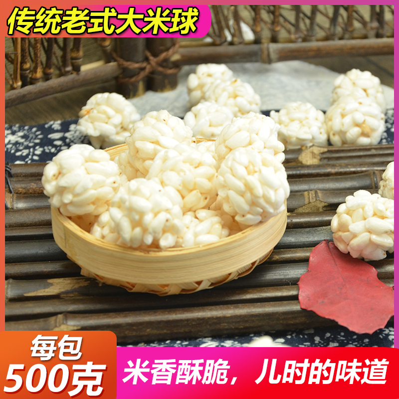 传统老式大米球爆米花80后怀旧球形爆米花米花糕米花球零食大米球