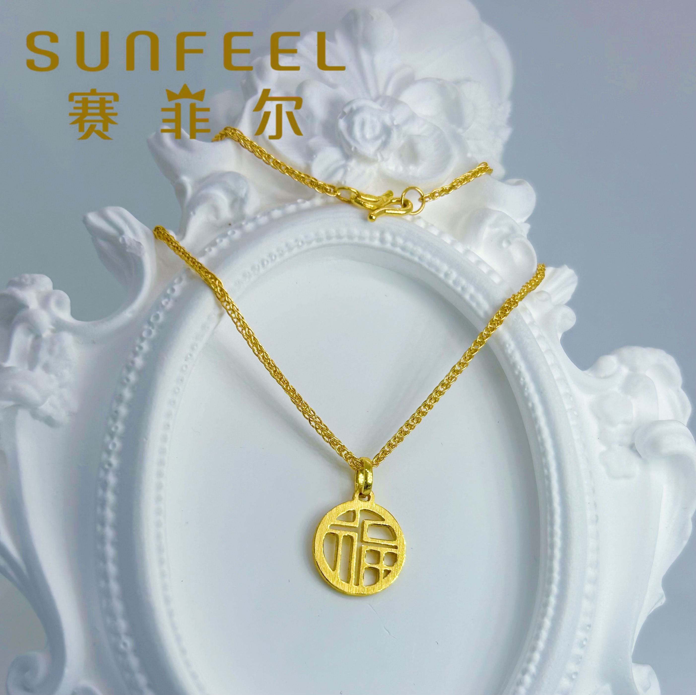 SUNFEEL/赛菲尔黄金万足®足金哑光福牌精致时尚百搭送礼