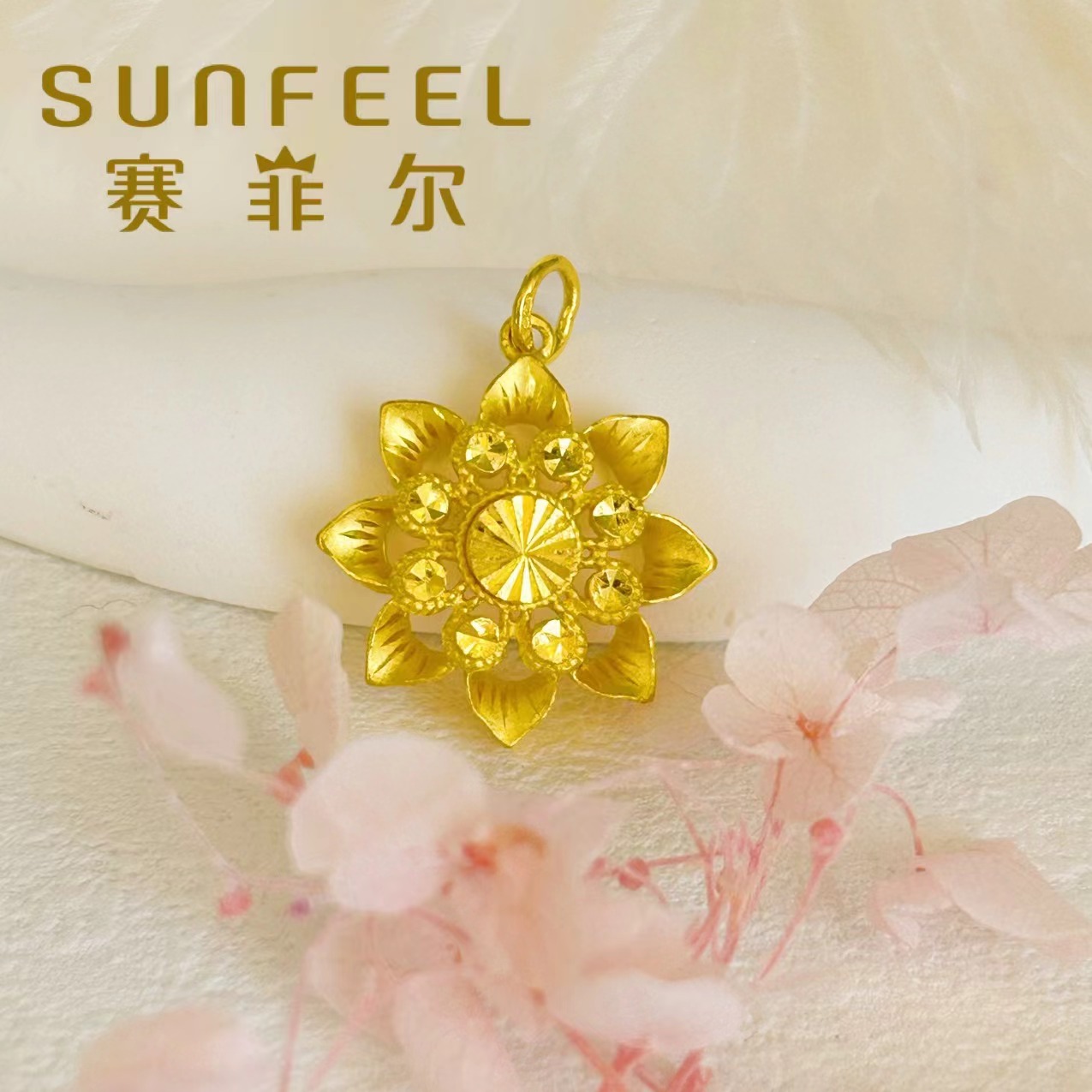 SUNFEEL/赛菲尔万足®足金黄金金光闪闪轻奢气质太阳花黄金吊坠