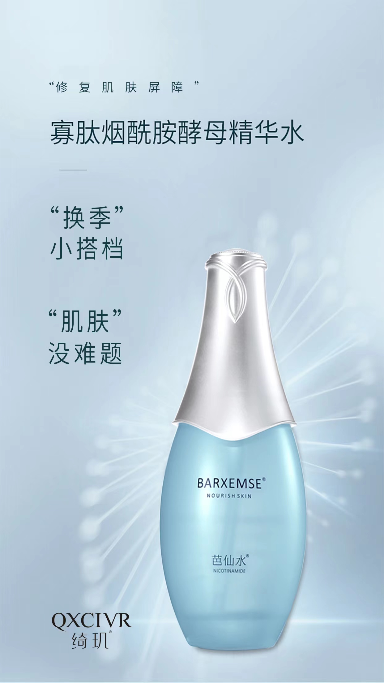 芭仙水BARXEMSE寡肽烟酰胺酵母精华水 拍一发二120ml