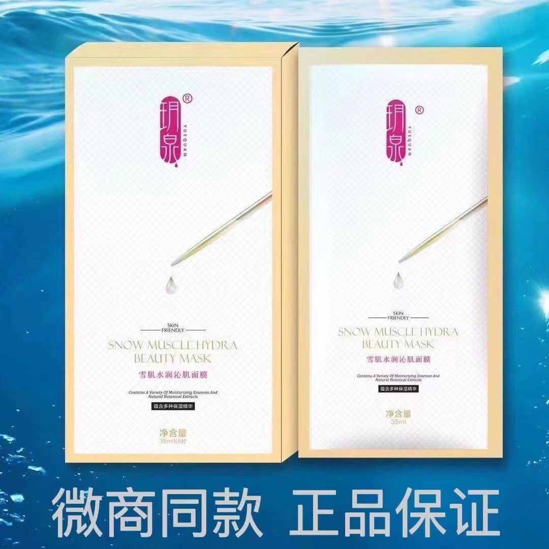 [宠粉价]正品玥泉雪肌水润面膜补水佰肤草同厂玥泉面膜ins