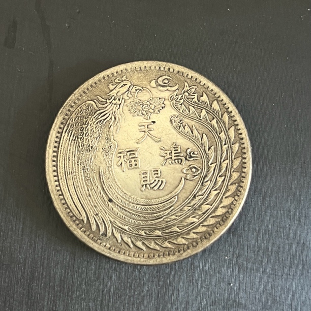 国民龙洋一枚收藏精品大头小头龙复古手工艺品摆件品A71