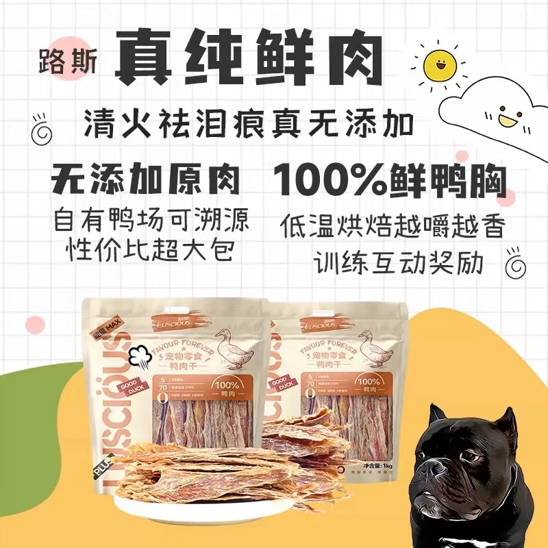 luscious/路斯1kg鸭肉干鸭小胸 清火祛泪痕0添加纯鲜肉无淀粉零食