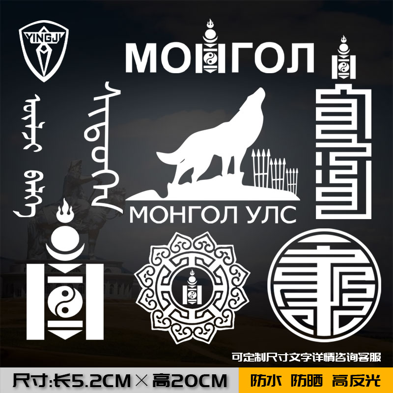 蒙古新年祝福狼图腾蒙文字后玻璃车门白色镭射反光汽车贴纸车身贴