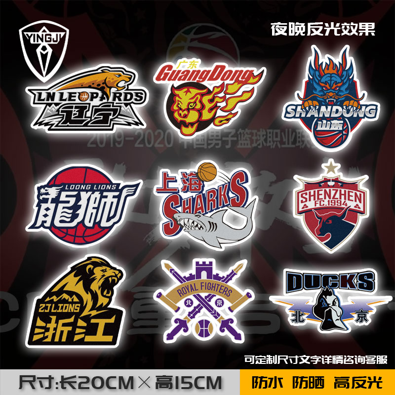 辽宁北控山东广东球队篮球迷反光电动摩托车汽车反光贴纸车身贴