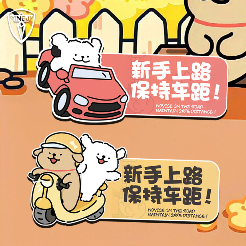 线条小狗保持车距卡通警示反光车贴电动摩托车身贴装饰贴