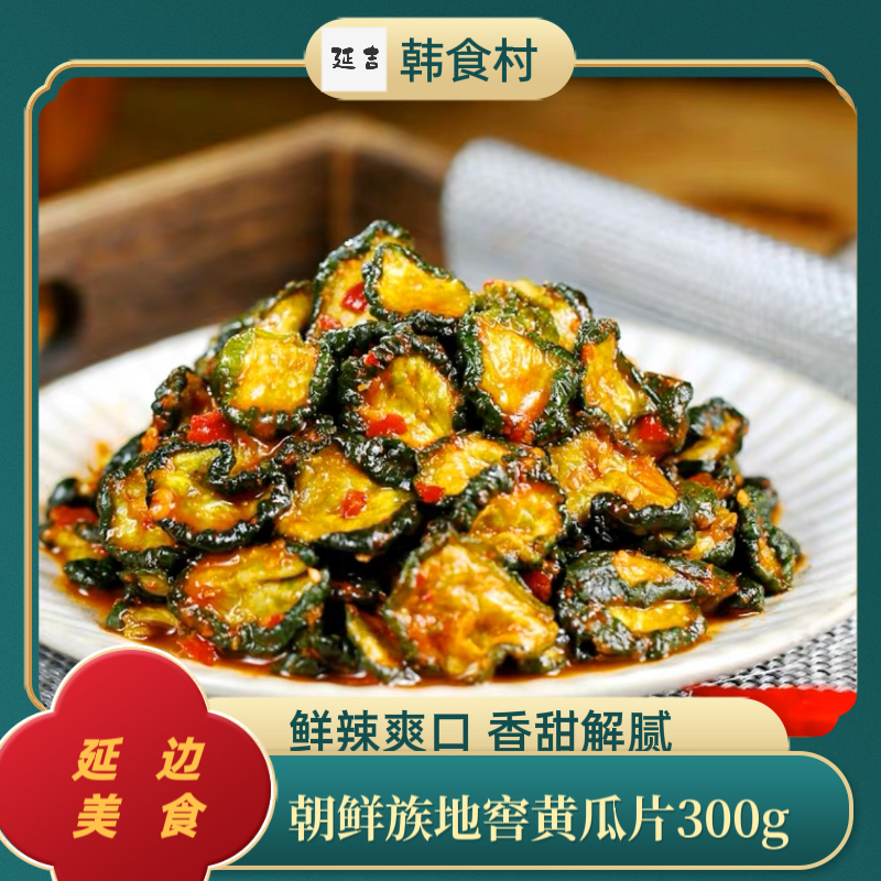 「韩食村推荐」东北延边朝鲜族特产自拌黄瓜片手工下饭咸菜300g