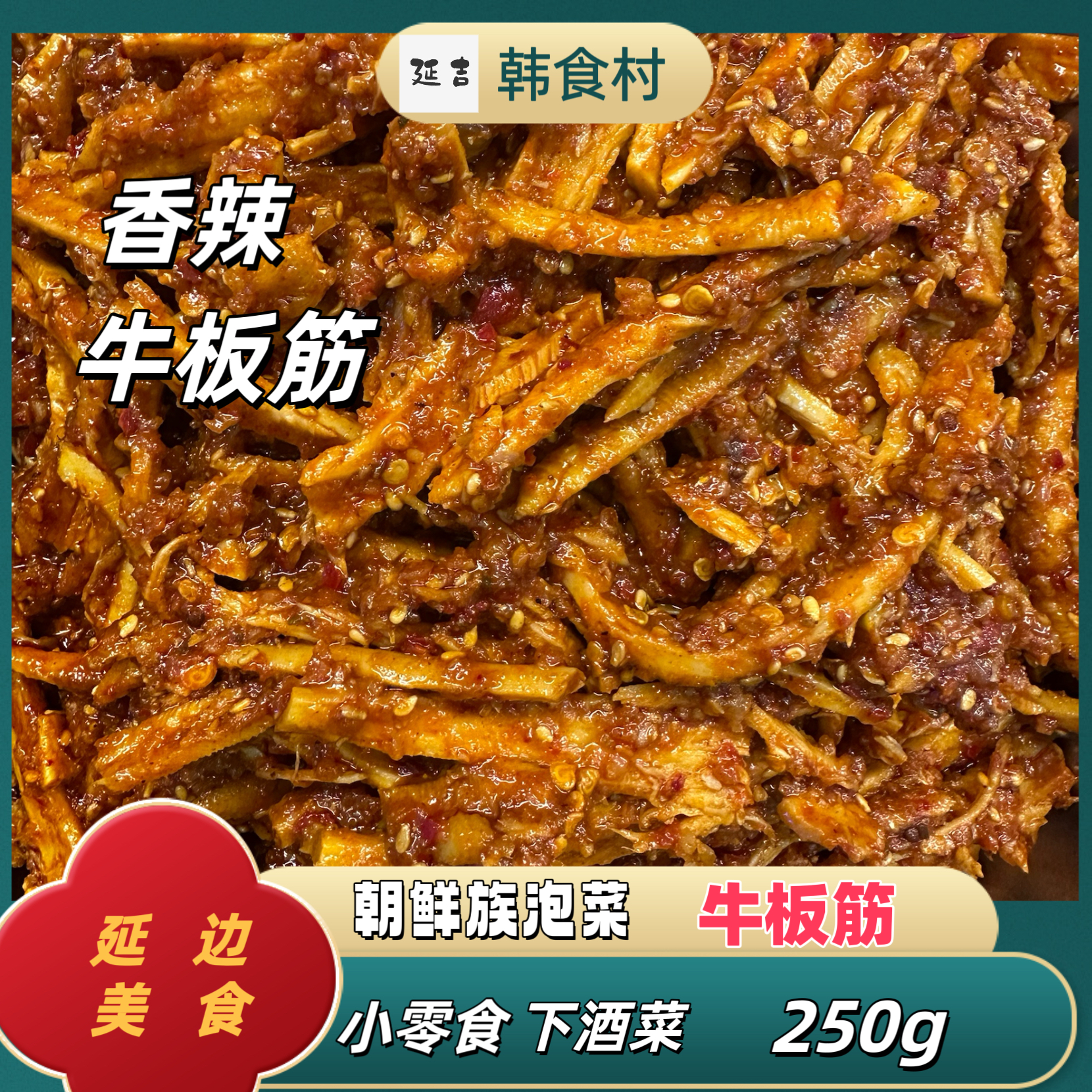 「韩食村推荐」朝鲜族泡菜下酒菜下饭菜香辣牛板筋250g