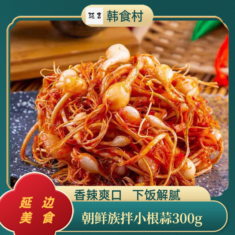 「韩食村推荐」延边手工泡菜特产东北绿色下饭咸菜朝鲜族300g
