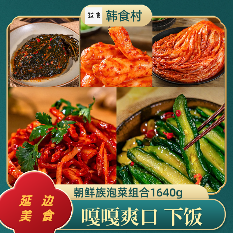 「韩食村推荐」99％的人认可的朝鲜族泡菜组合5袋（不参加店内活动）