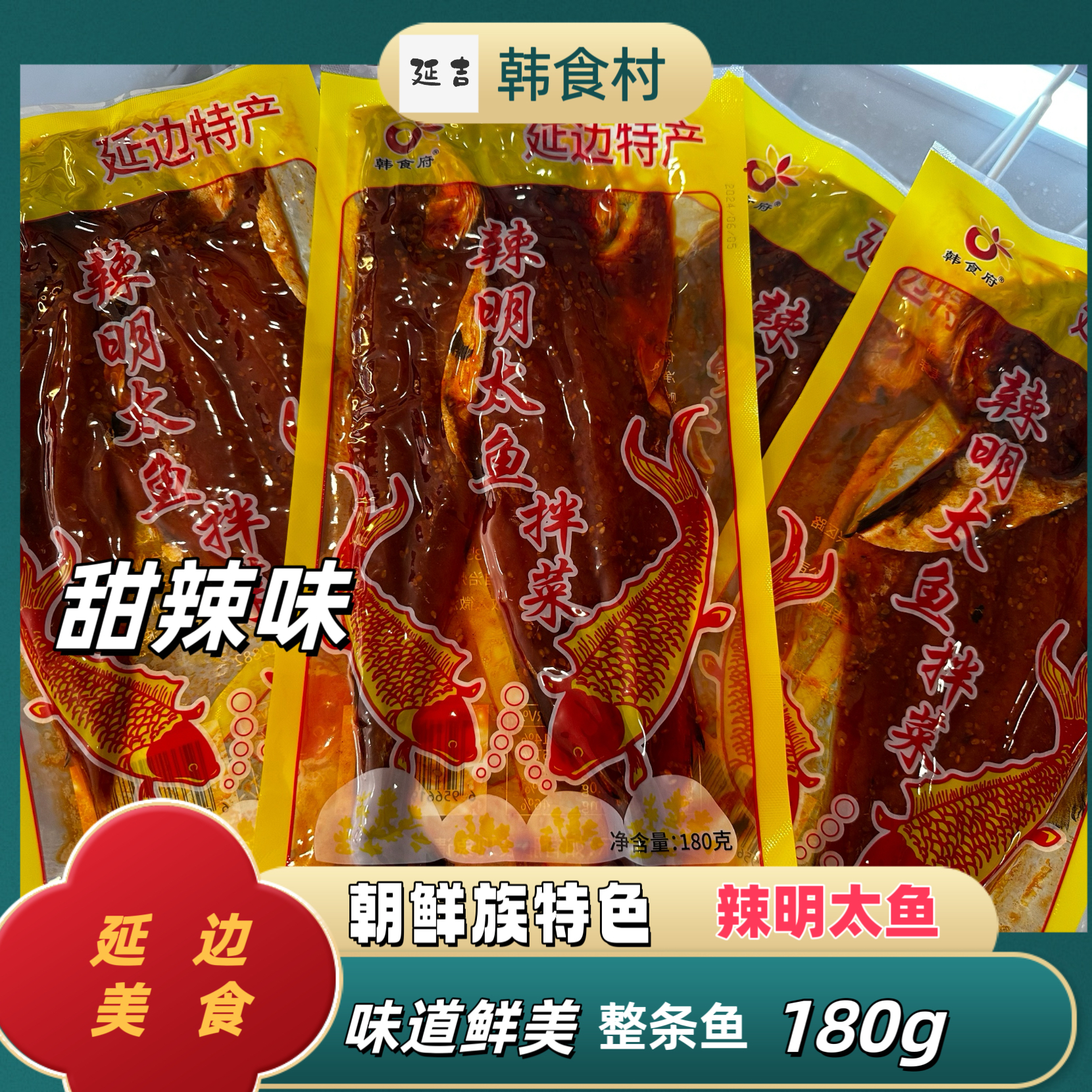 「韩食村推荐」延边特产明太鱼手撕辣鱼 下饭 休闲小吃180g