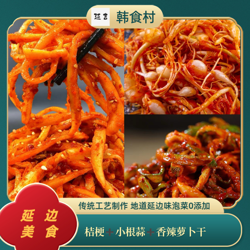 「韩食村推荐」朝鲜族泡菜韩式桔梗 小根蒜萝卜干组合