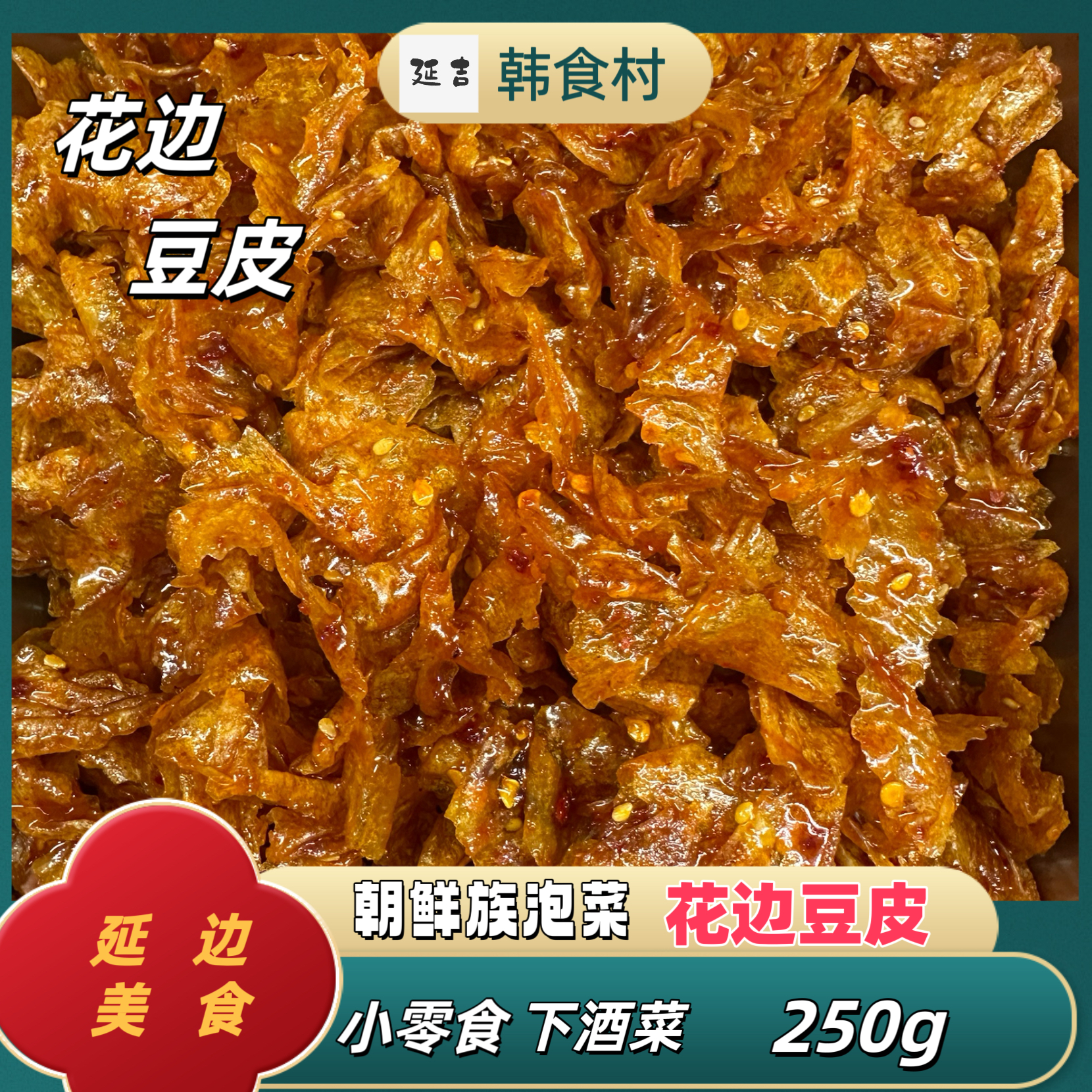 「韩食村推荐」朝鲜族特色美食 花边豆皮小零食 下酒菜250g