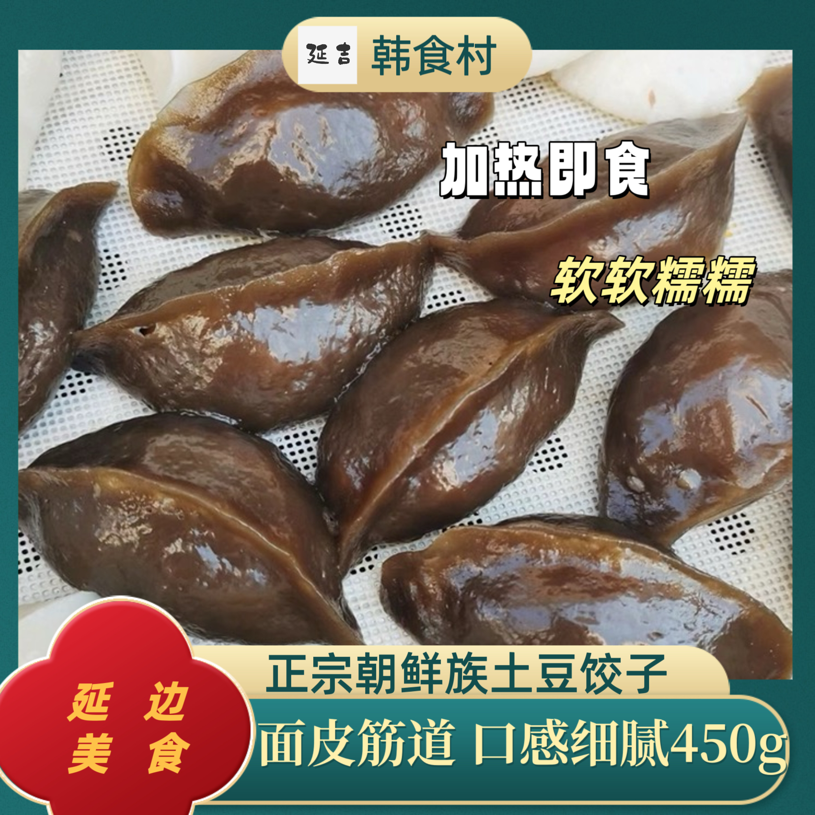 「韩食村推荐」延边特产土豆饺子加热即食450g大概有6～7个