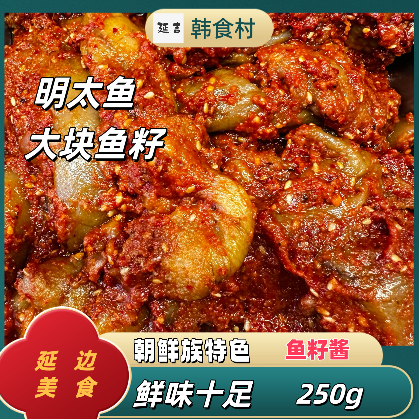 「韩食村推荐」延边朝鲜族 特色酱  明太鱼 鱼子酱250g