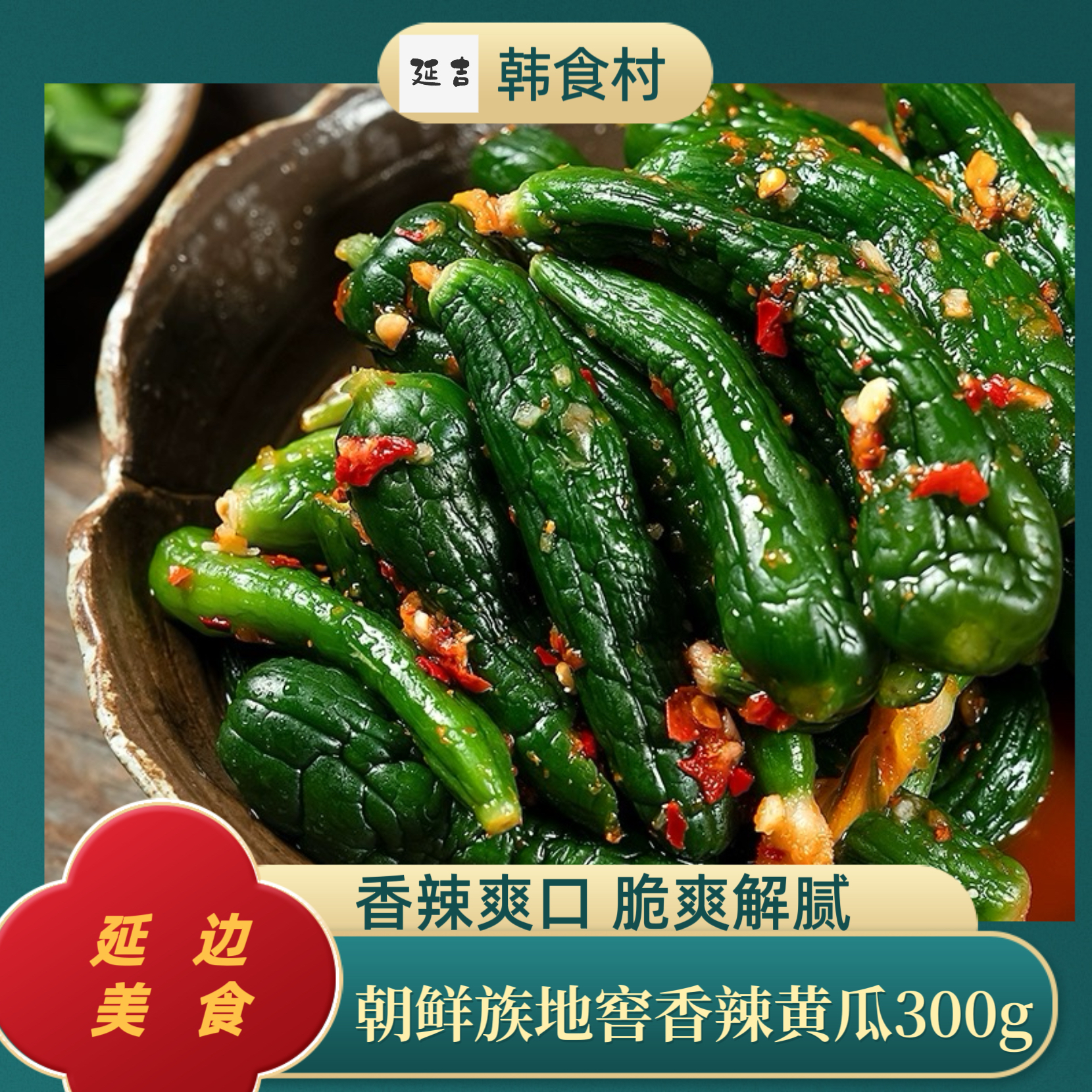 「韩食村推荐」朝鲜族地窖香辣咸菜黄瓜微辣下饭开胃300g