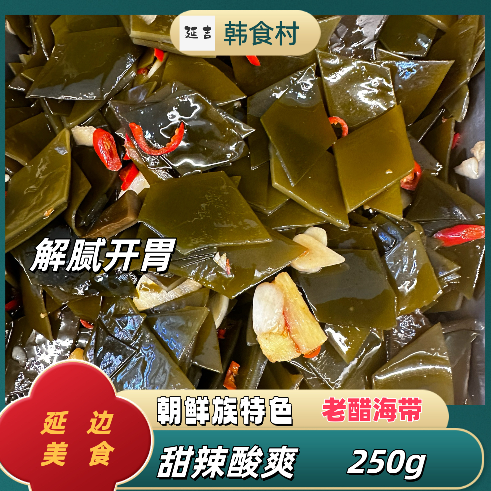「韩食村推荐」朝鲜族 酸甜辣海带 开胃爽口 250g