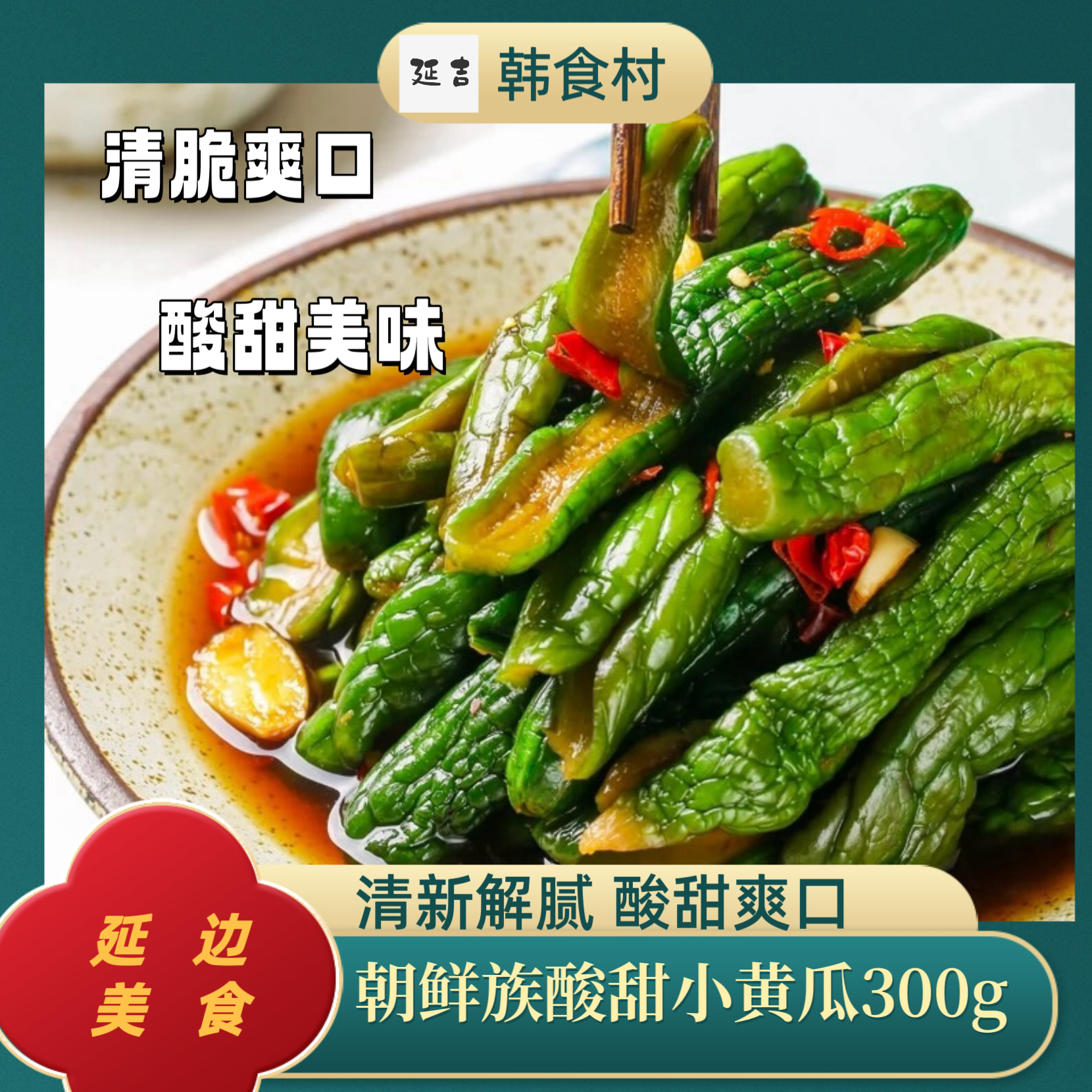 「韩食村推荐」延边地窖特色酸甜咸菜小黄瓜下饭开胃300g