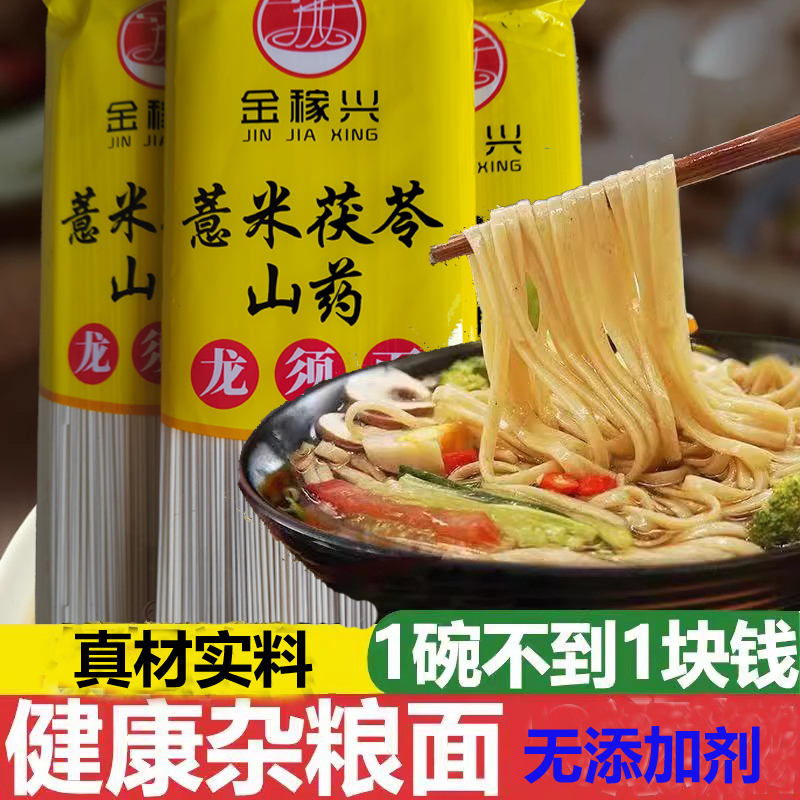 买3斤送2斤杂粮薏米茯苓铁棍山药龙须家中健康营养挂面早餐水煮面