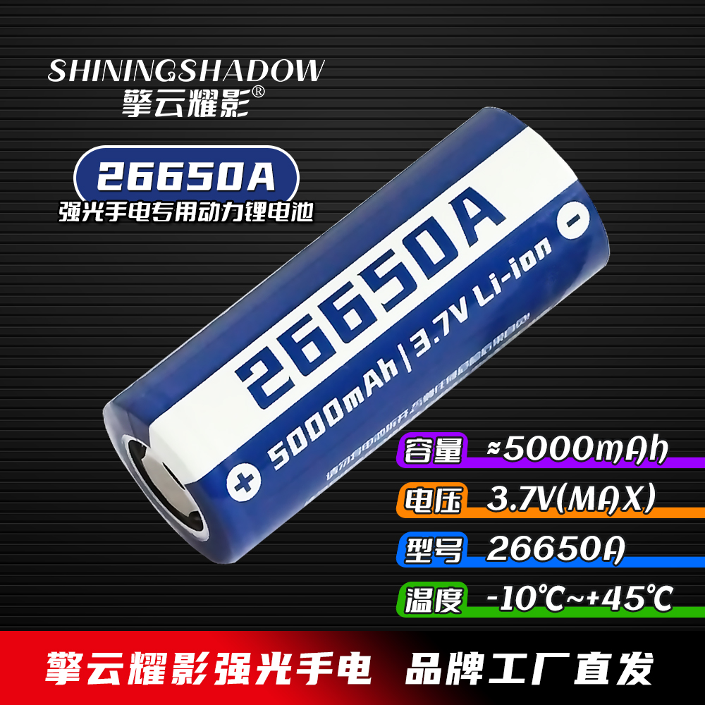 擎云耀影26650-5000mAh手电充电电池三元锂动力电池充电稳定