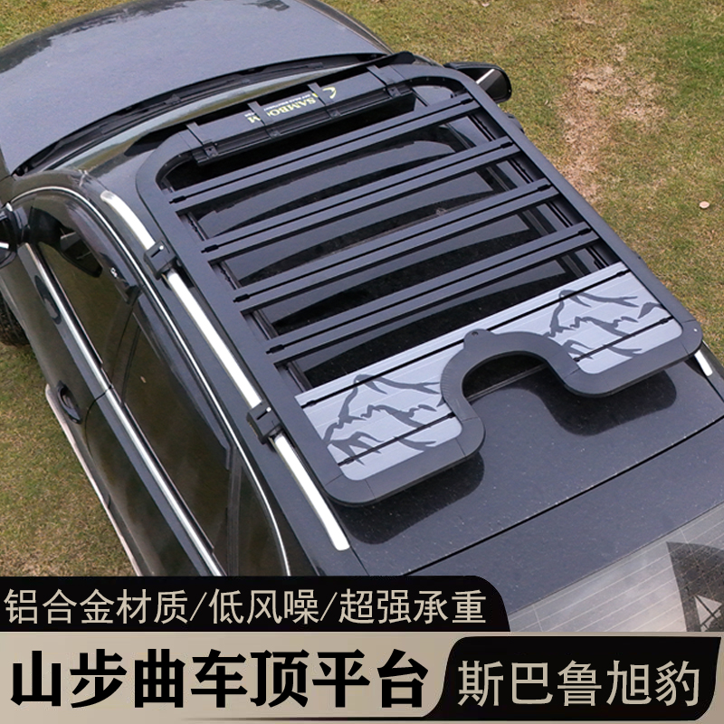 斯巴鲁旭豹车顶行李架改装铝合金多功能车顶拓展平台免横杆安装