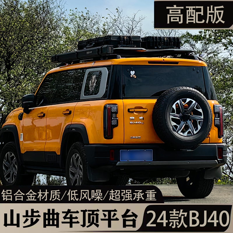 24款新BJ40车顶行李架爬梯书包机甲改装铝合金车顶多功能拓展平台