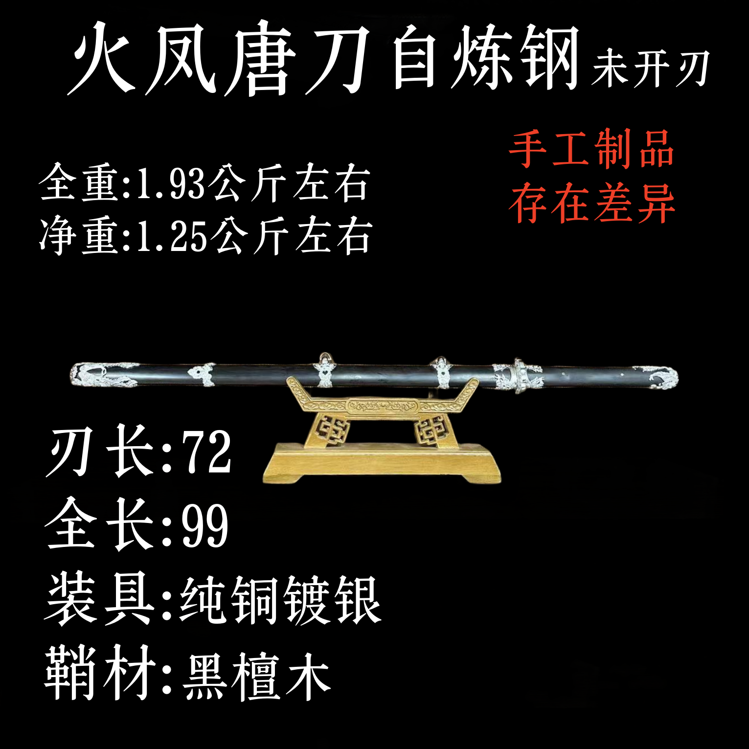 火凤唐刀自炼钢条子白铜精雕装具黑檀鞘材