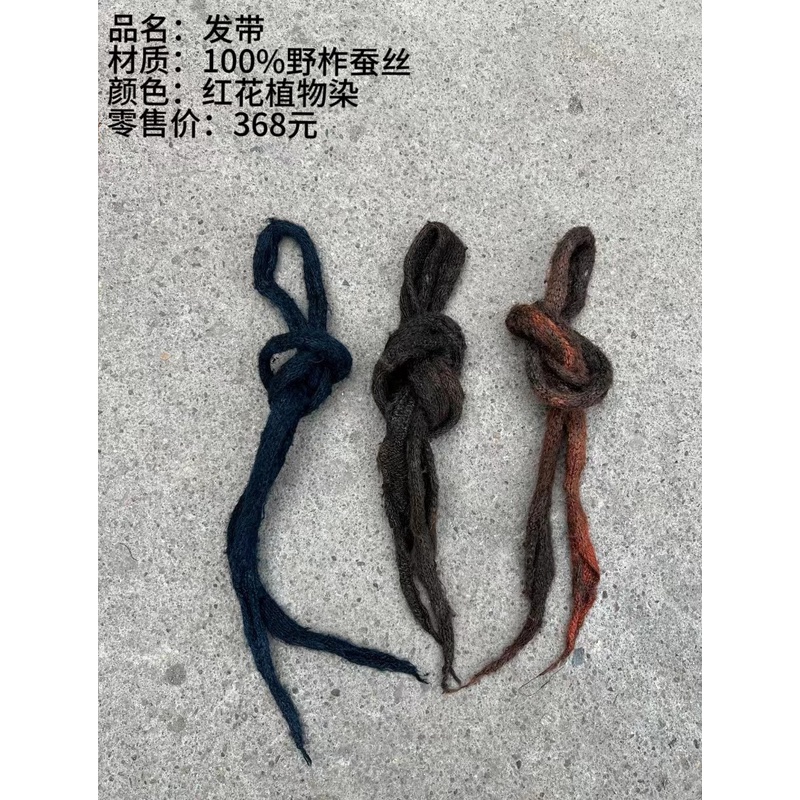 西子分享0377 樆木布衣 野柞蚕丝 植物染 手工简约【发带】