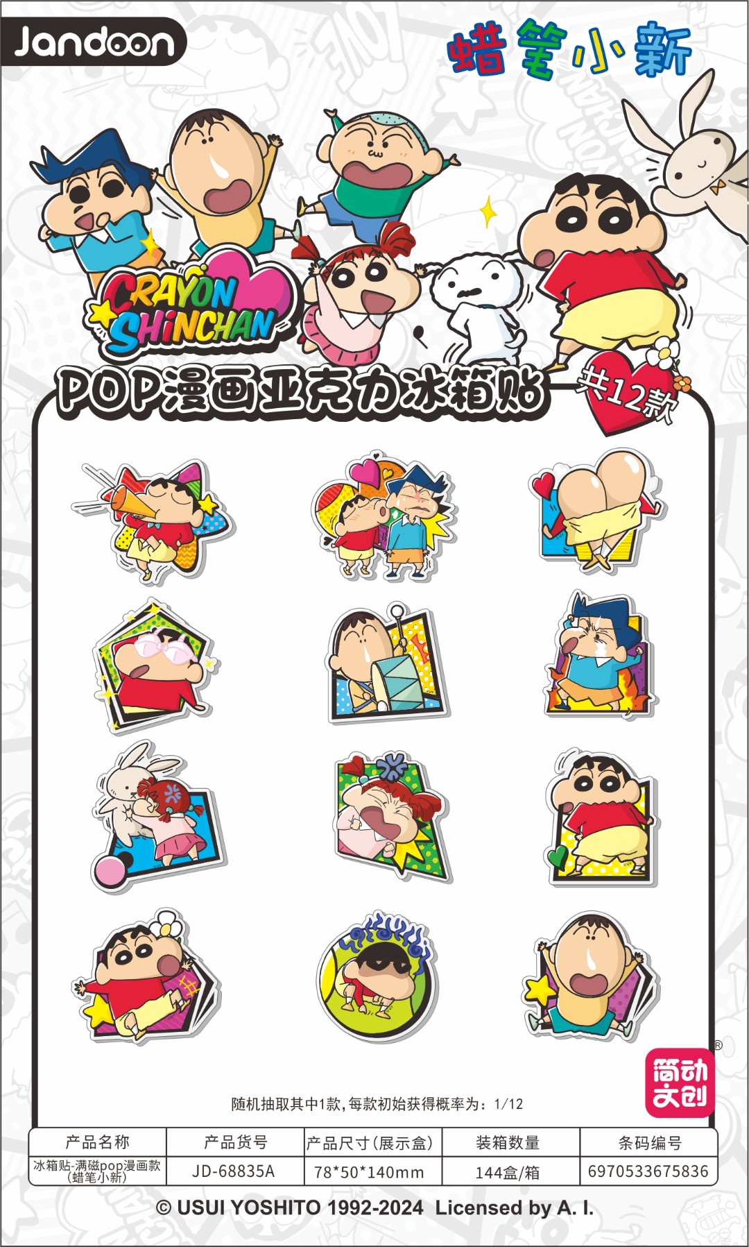 简动文创小新POP漫画亚克力冰箱贴 收藏盲盒（代拆）