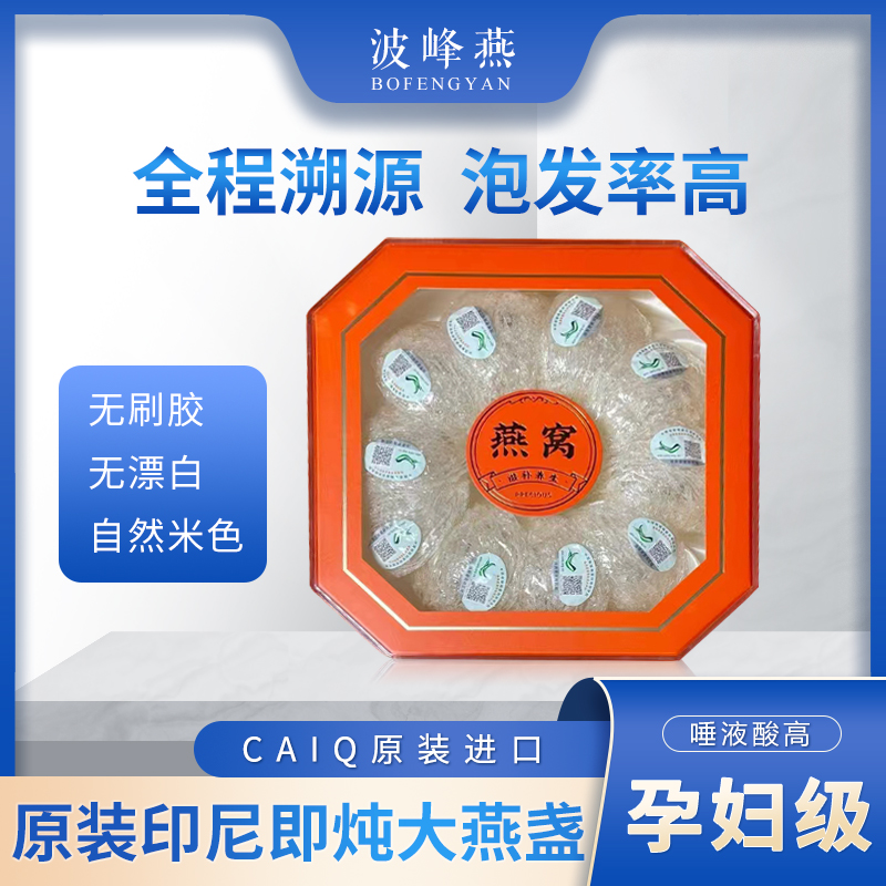 【中科码CAIQ】印尼进口送礼即炖干盏大盏疏盏溯源码孕妇30克起拍