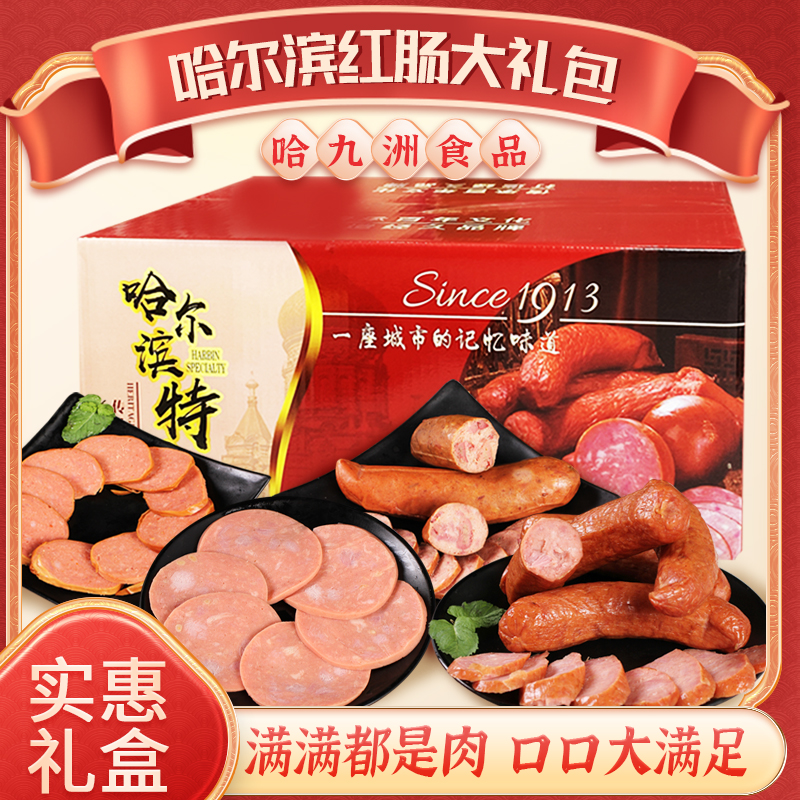 【游三专属】哈尔滨红肠大礼包