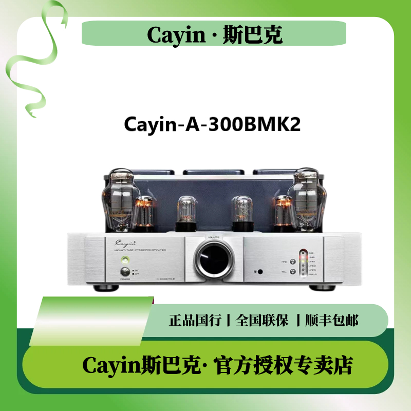 Cayin/凯音A300BMK2凯音斯巴克单端甲类胆机合并式声频功率放大器