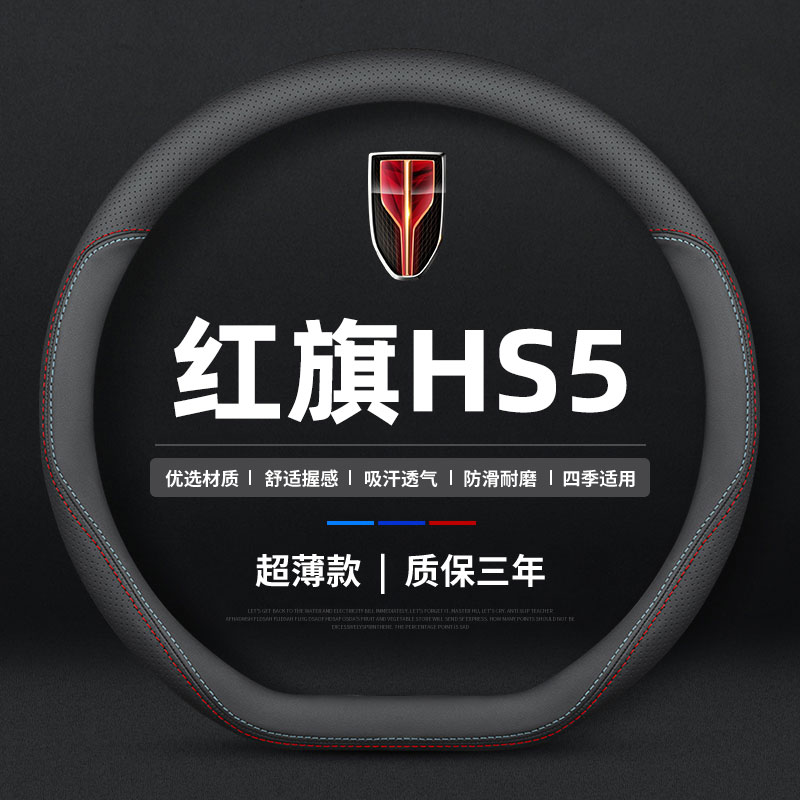 适用于23款红旗HS5专用方向盘套旗享旗悦Pro版四季通用免手缝把套