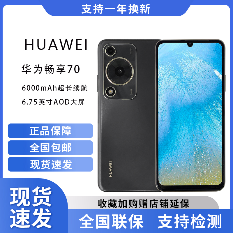未使用 Huawei/华为 畅享70 6000mAh续航 拍照游戏智能手机1