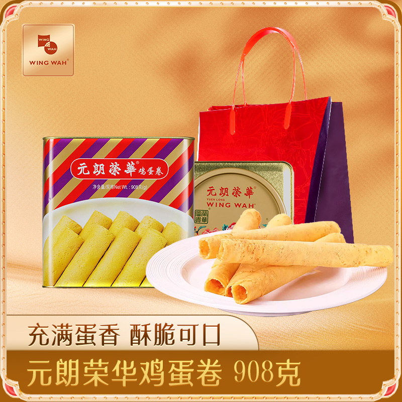 元朗荣华原味鸡蛋卷礼盒908克高端零食特产糕点送礼酥脆休闲零食