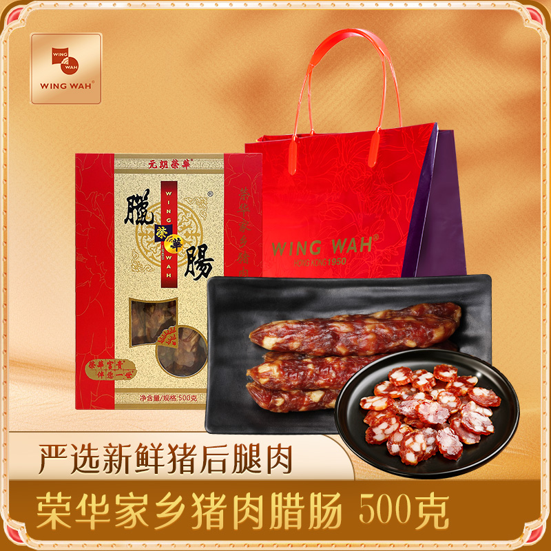 中国香港元朗荣华家乡猪肉腊肠经典腊味广式传统特产送礼礼盒