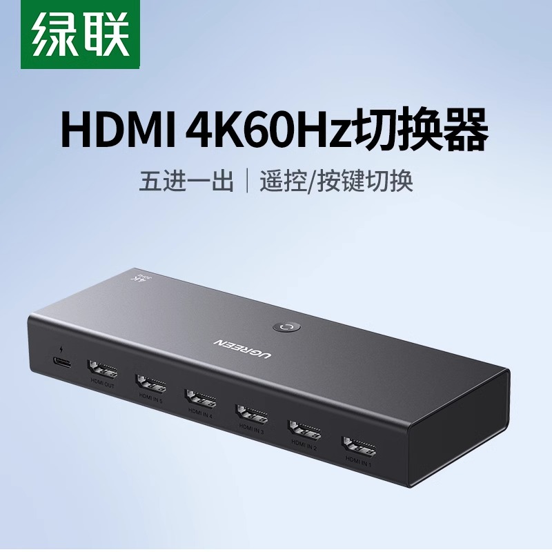 绿联hdmi切换器五进一出高清4k/60hz电脑显示器笔记本屏幕分屏器