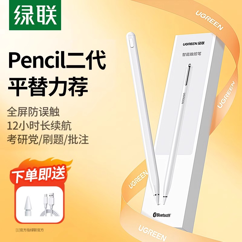 绿联电容笔适用苹果ipad平板air屏幕触控手写笔applepencil一二代