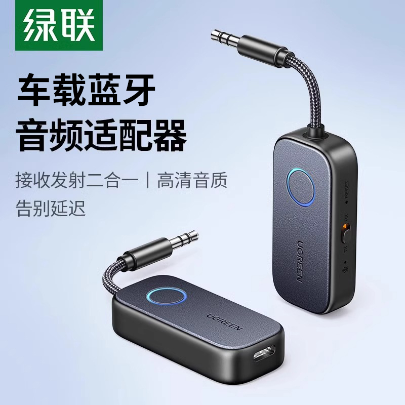 绿联aux蓝牙接收发射器车载转音频线专用适配电视无线耳机音响箱