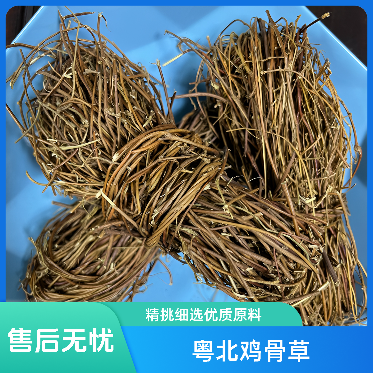 干货鸡骨草，带头带根须，整扎纯野