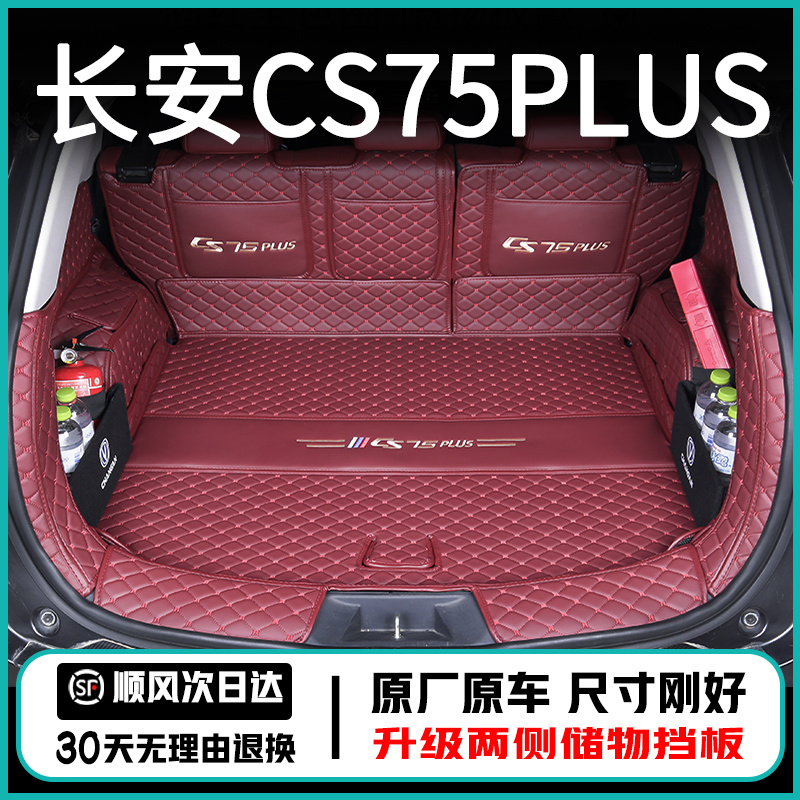 长安cs75plus后备箱垫全包围二代CS75蓝鲸版尾箱垫汽车内装饰配件