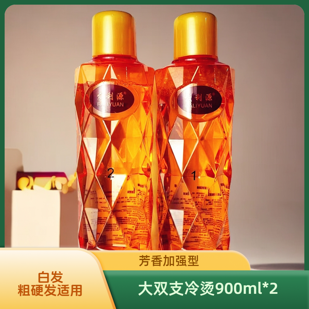 发利源烫发液劲大hao用大双支冷烫900ml*2美妆
