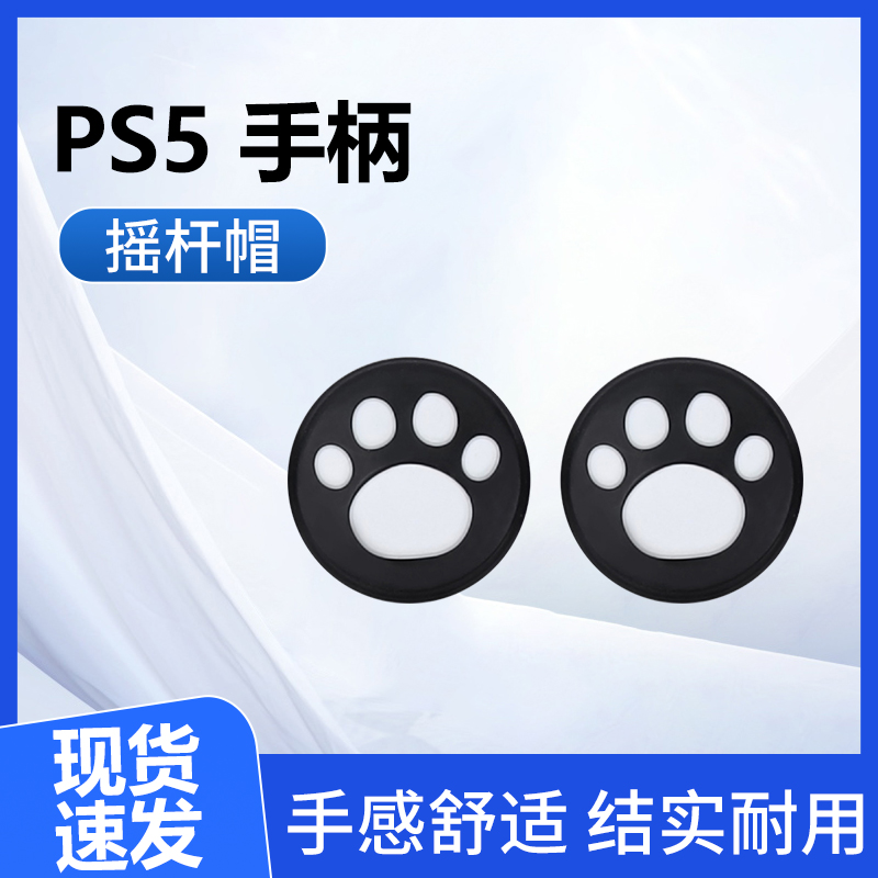 PS5专用配件PS5手柄摇杆帽硅胶
